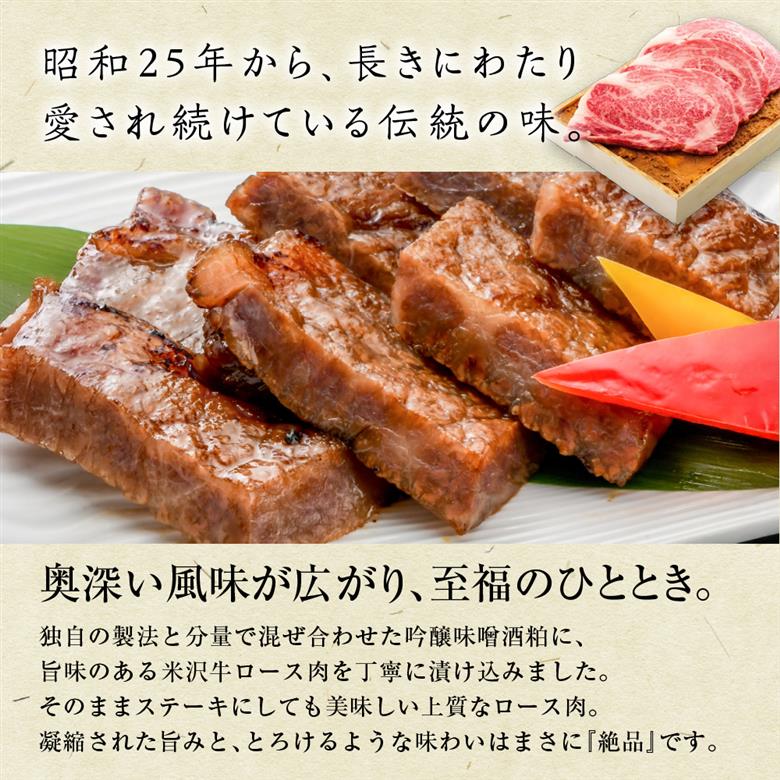 米沢牛 ロース すみれ漬 味噌酒粕漬け 3枚切 計480g 米沢牛ロース肉 吟醸味噌酒粕 使用 米沢牛黄木 伝統の味