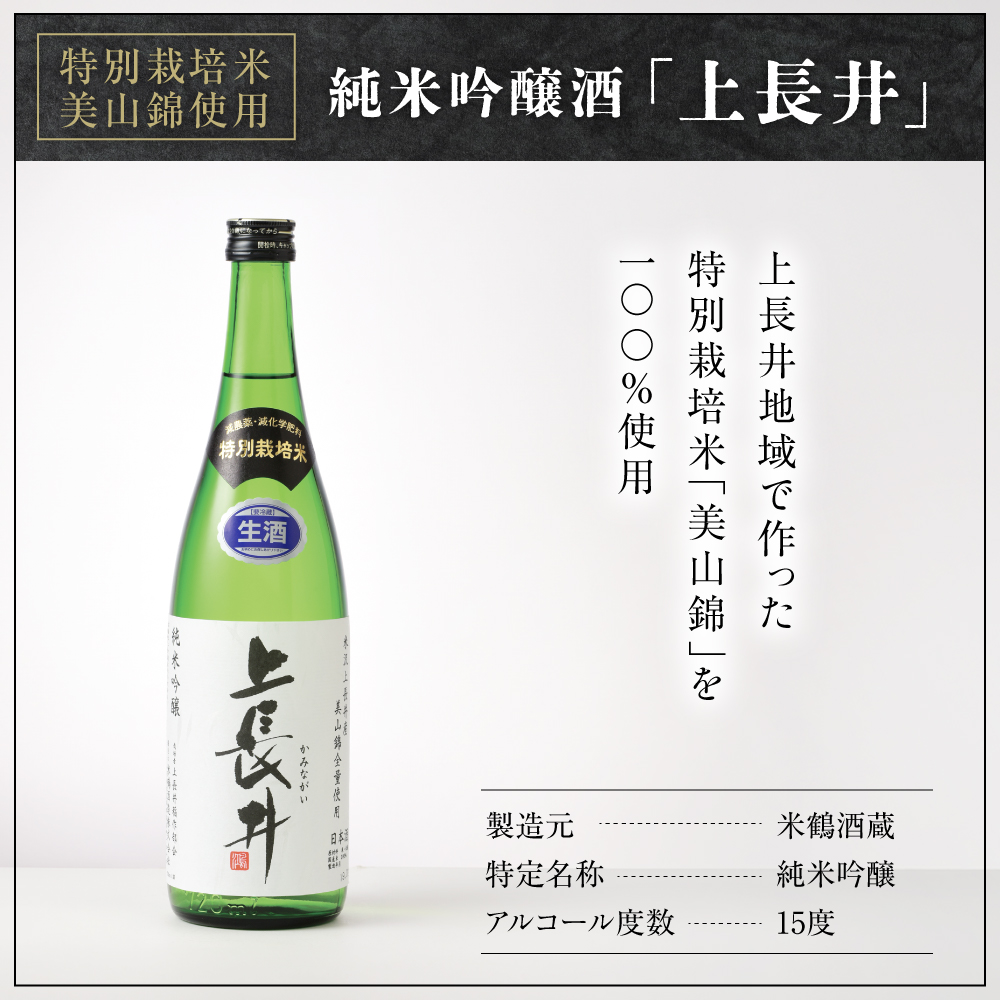 純米吟醸酒 上長井 720ml × 2本 セット 特別栽培米 美山錦 使用 地酒