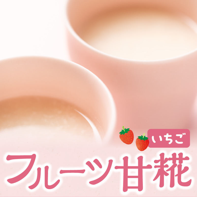 フルーツ 甘糀 濃縮 甘酒 いちご 200g × 4個 計800g ノンアルコール 山形県 米沢市