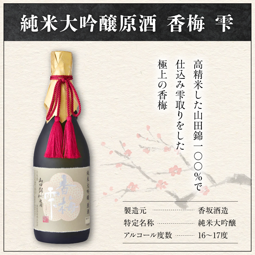 純米大吟醸原酒 【香梅 雫】 720ml×1本 日本酒 〔香坂酒造〕