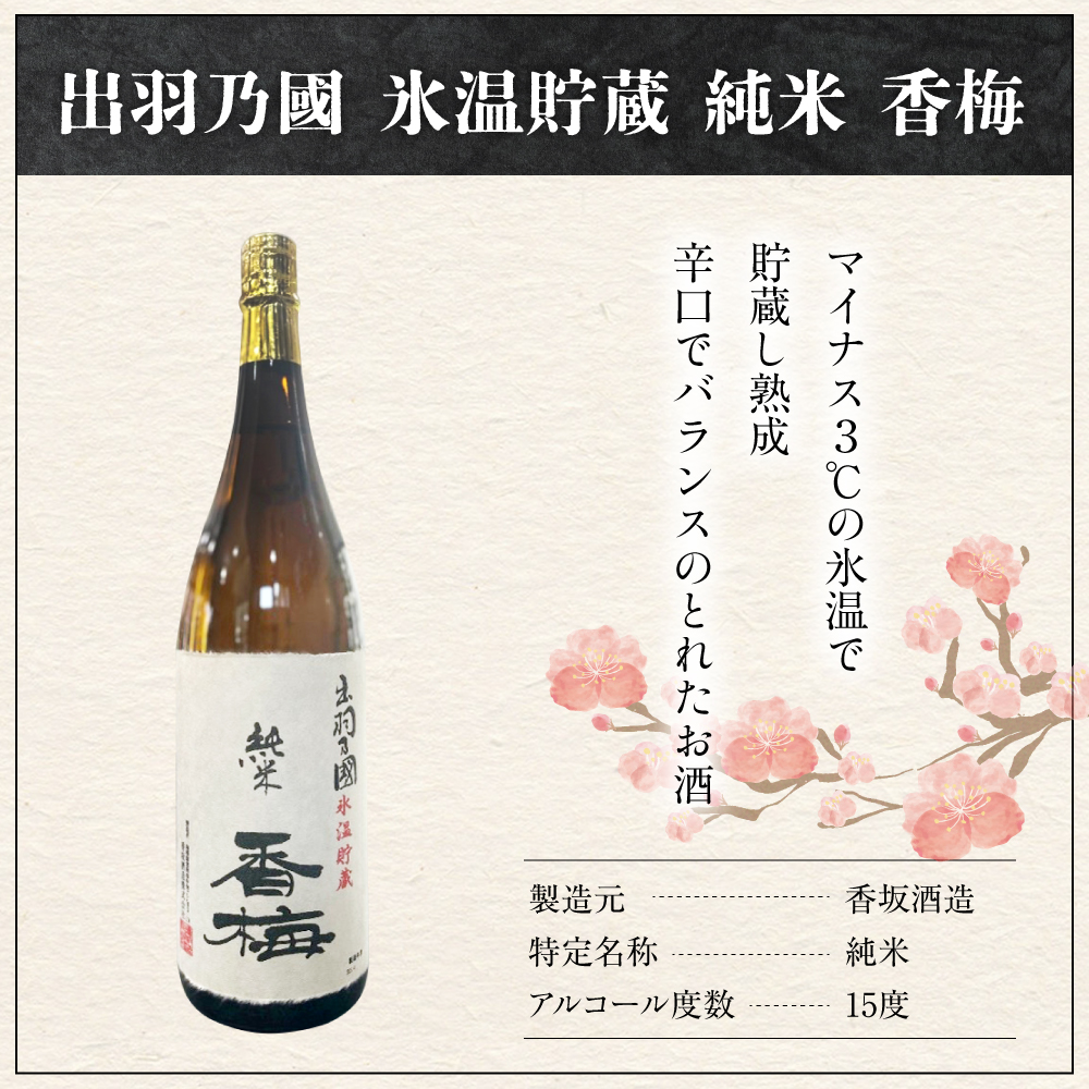 出羽乃國 氷温貯蔵 純米 香梅  1800ml×1本  〔香坂酒造〕