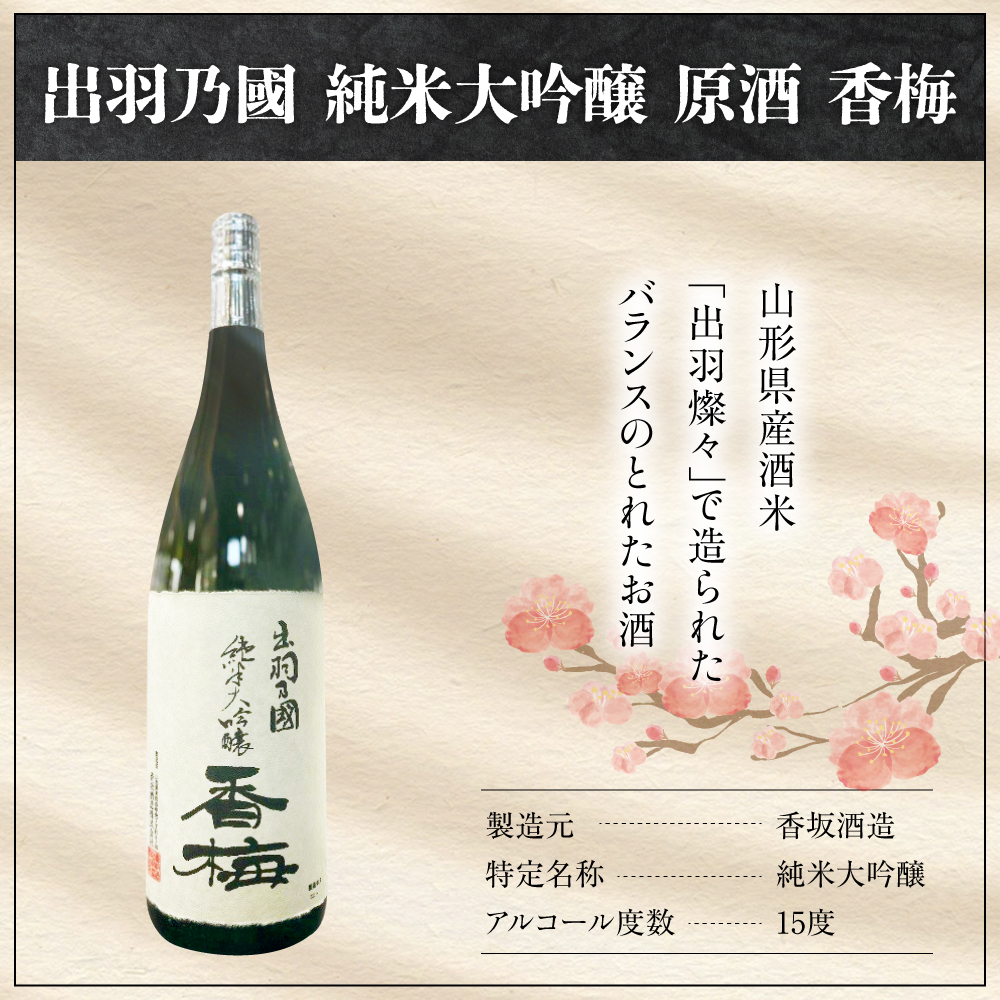 出羽乃國 純米大吟醸 原酒 香梅  1800ml×1本  〔香坂酒造〕
