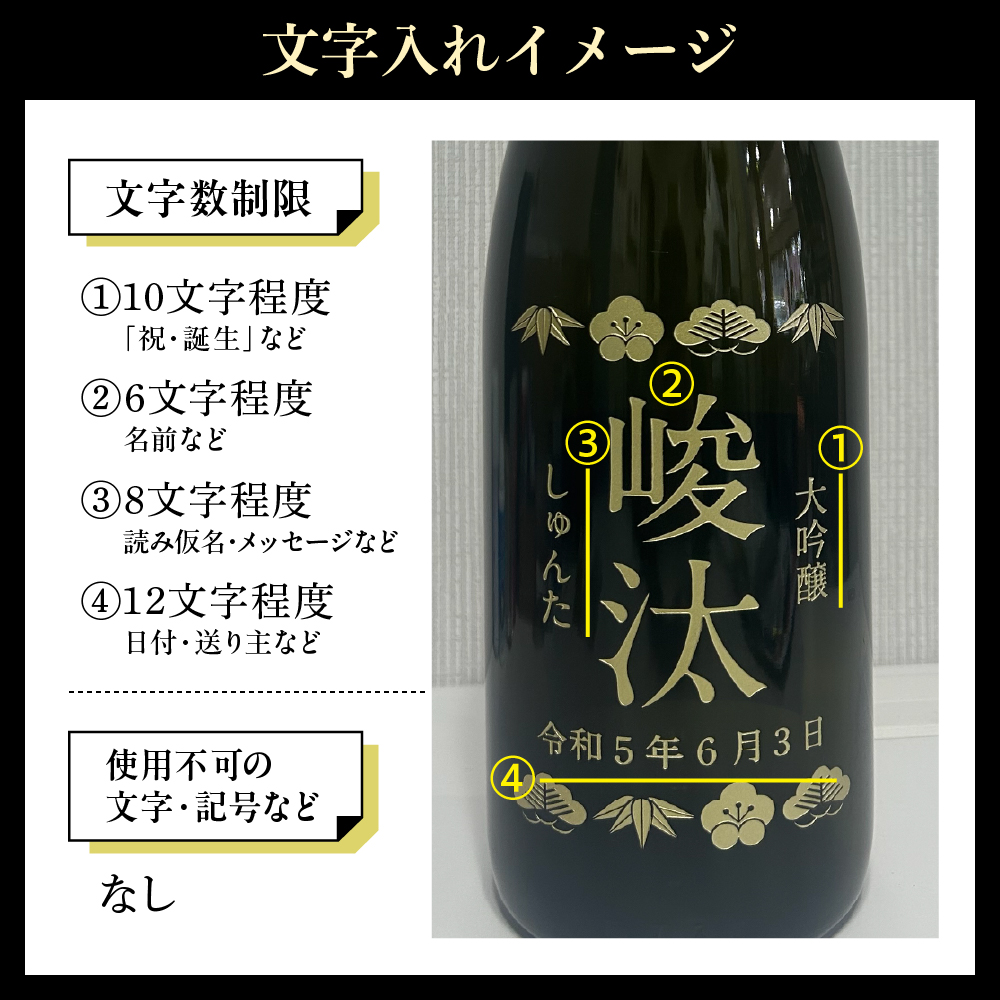 名入れ 日本酒 メッセージ 大吟醸 彫刻ボトル 1800ml×1本 香坂酒造