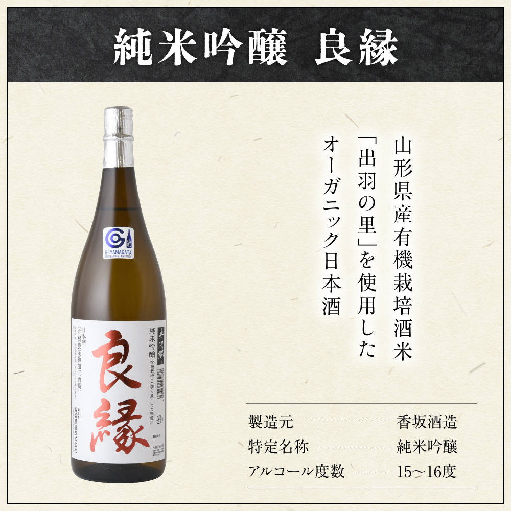 【香梅】 良縁 720ml 1本 純米吟醸 出羽の里 有機栽培 日本酒