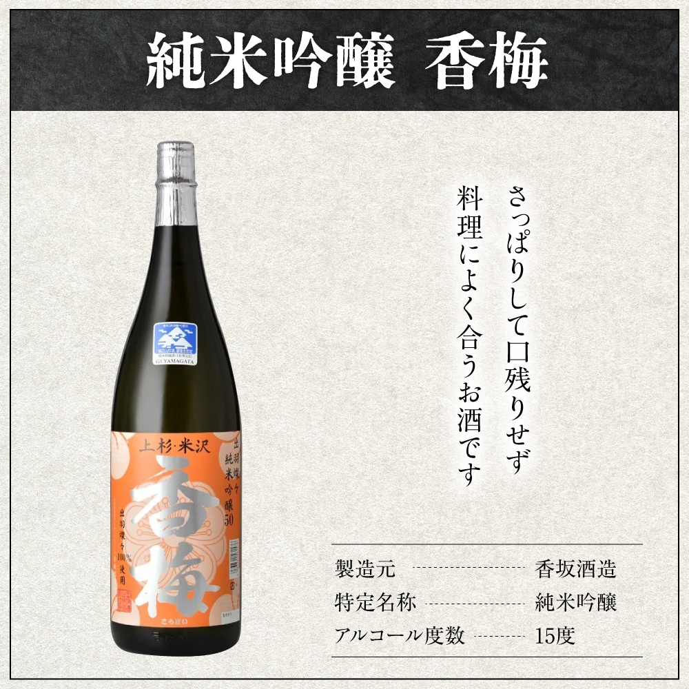 米沢 の 地酒 一升瓶 セット 【香梅】 1.8L × 2本 純米吟醸 純米 日本酒 地酒
