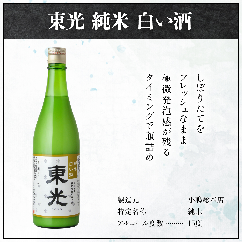 【期間・本数限定】 東光 純米白い酒 720ml 2本 純米吟醸 日本酒