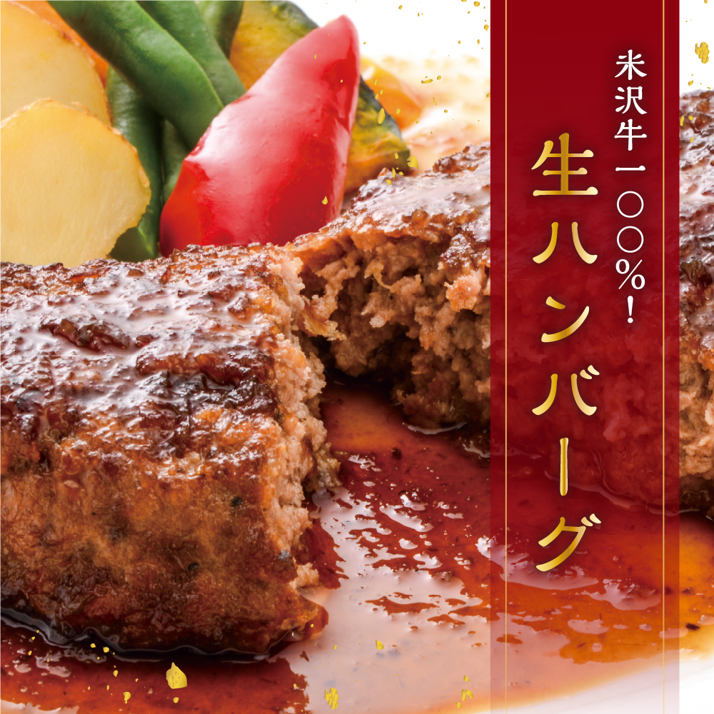 米沢牛100％生ハンバーグ 150g×8個 1200g 1.2kg 米沢牛 牛肉 ハンバーグ 和牛 ブランド牛