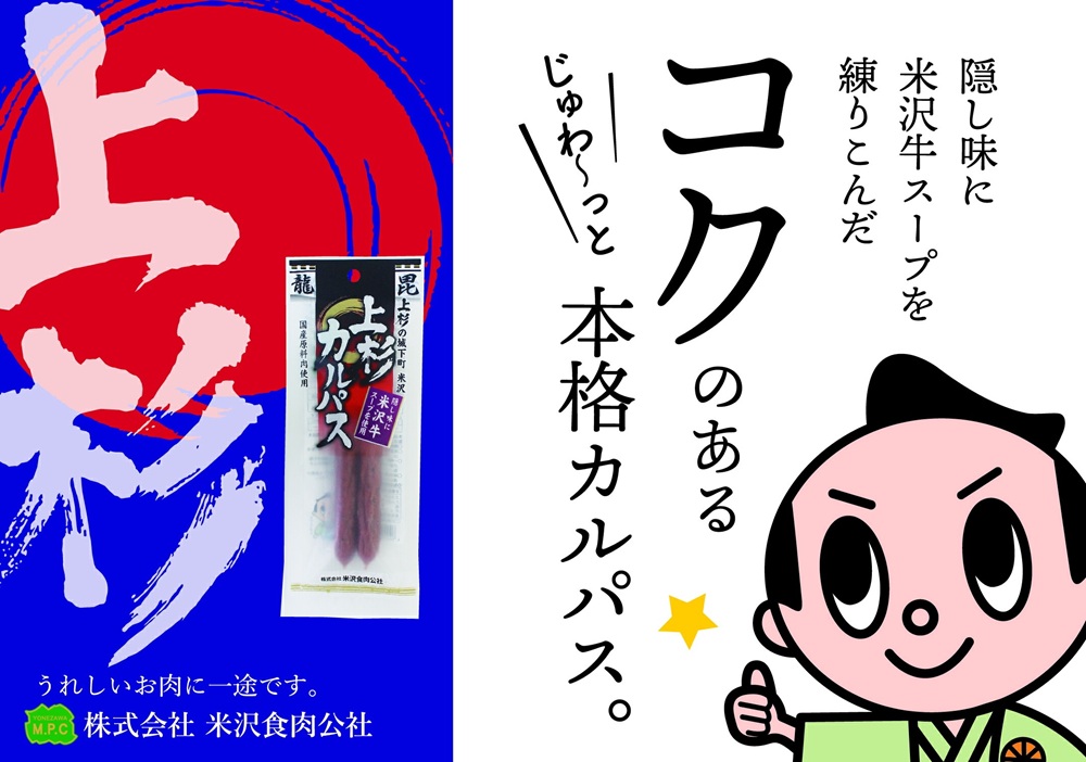 上杉カルパス 10袋 米沢牛スープ使用 サラミ ジャーキー 米沢牛 だし おつまみ つまみ お酒のお供に 送料無料 山形県 米沢市