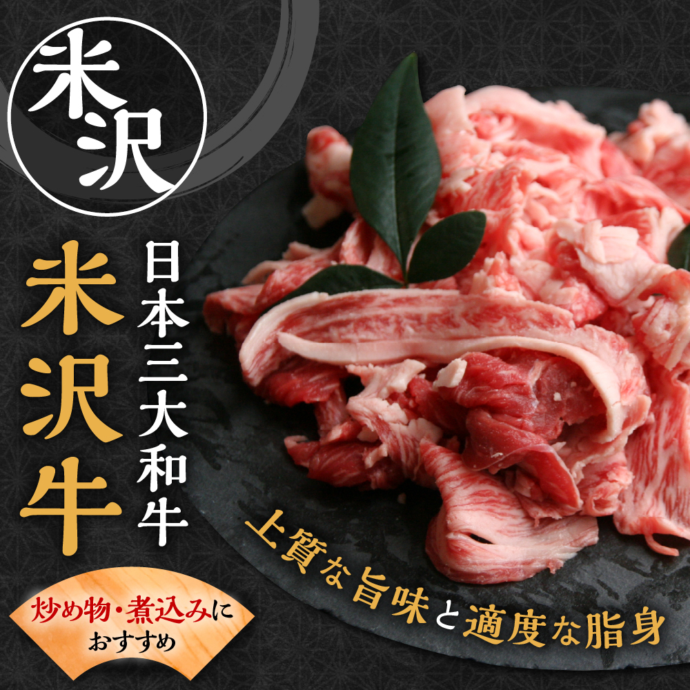 【 冷蔵 】 米沢牛 切落し 300g 牛肉 和牛 ブランド牛