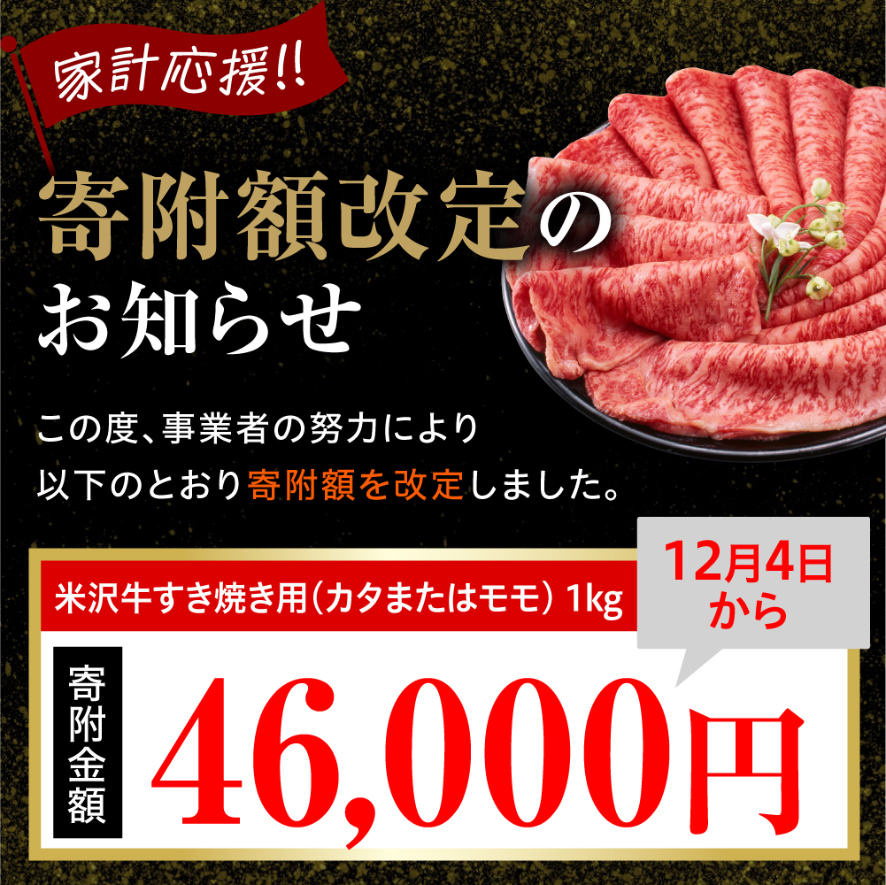【 冷蔵 】 米沢牛 すき焼き用 1kg 牛肉 赤身 霜降り カタ モモ おまかせ