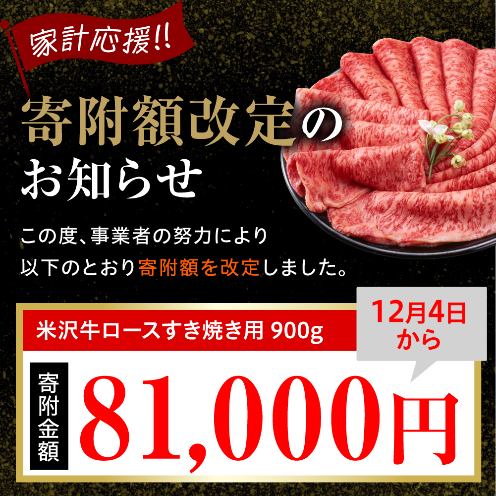 【 冷蔵 】 米沢牛 ロース すき焼き用 900g 牛肉 リブロース カタロース おまかせ