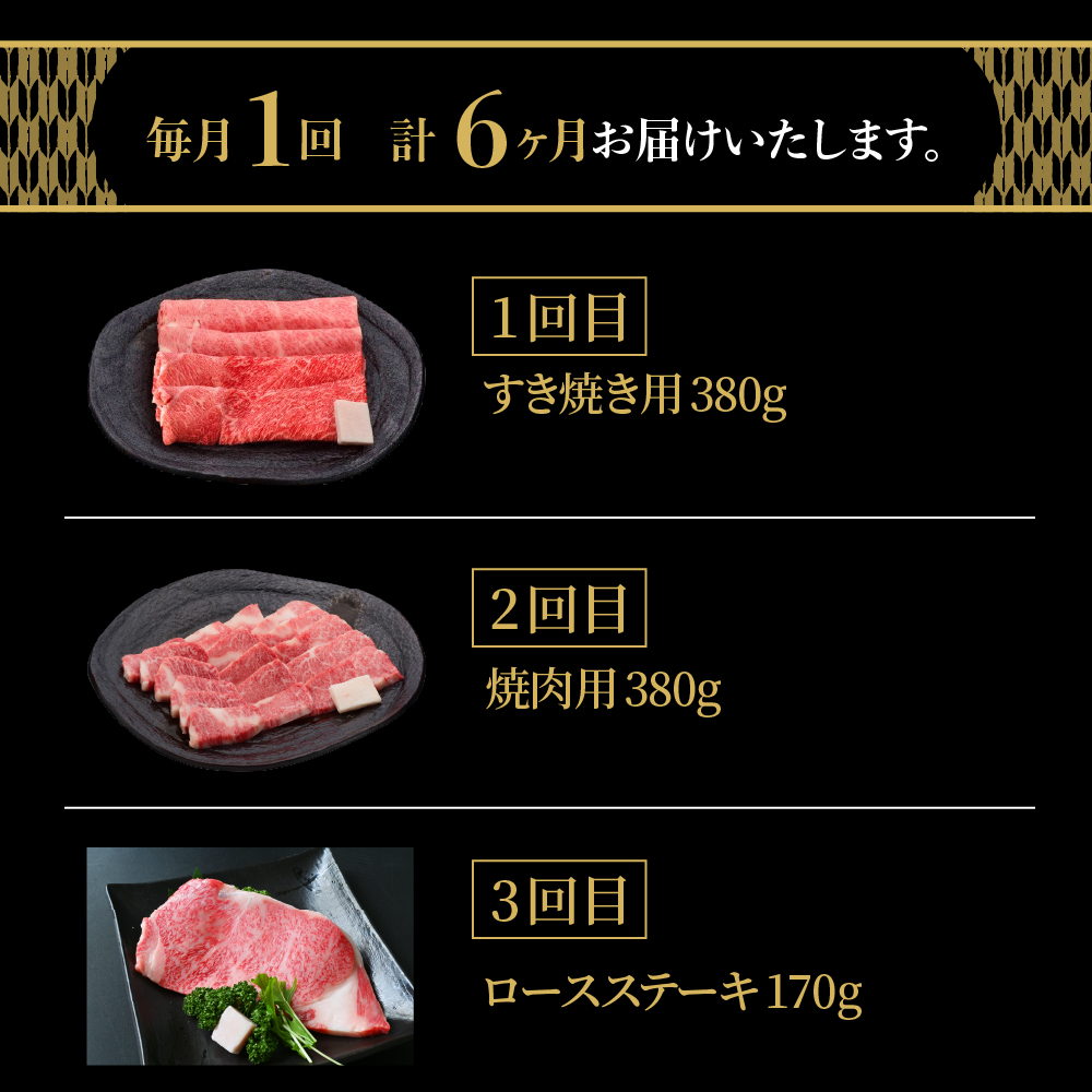 【6ヶ月定期便】 米沢牛 Bコース 【 冷蔵 】 すき焼き 焼肉 しゃぶしゃぶ ステーキ 味噌粕漬け 味噌漬け 牛肉