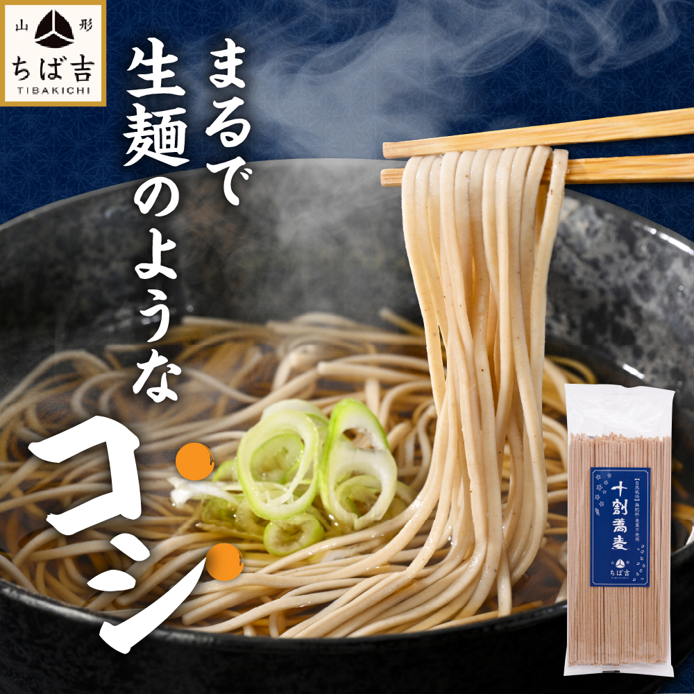 《 自然栽培 》 十割乾麺そば 3袋 計 600g ( 1袋 200g )  山形ちば吉 そば 蕎麦