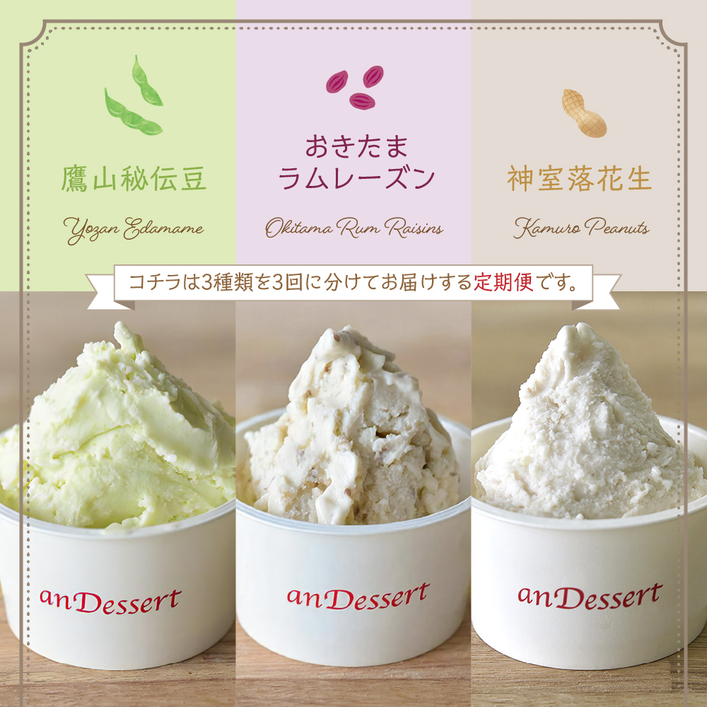 【 3ヶ月定期便 】 3種類 の プレミアムジェラート 6個 /月  1個 90ml ( 鷹山秘伝豆 おきたまラムレーズン 神室落花生 ) 全3回配送 秘伝豆 ラムレーズン 落花生