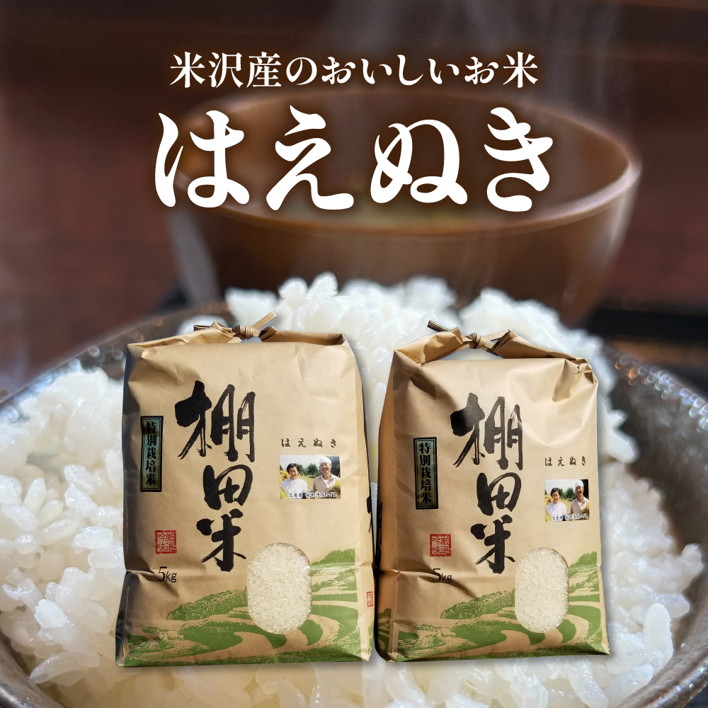 【 令和7年産 】 米沢米 棚田米 はえぬき 10kg ( 5kg×2袋 ) 〔2025年10月中下旬頃～順次お届け〕特別栽培米 2025年産 産地直送 農家直送
