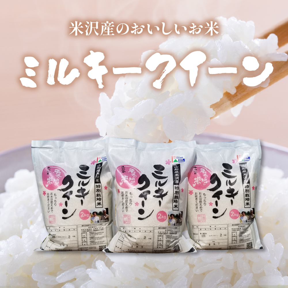 【 令和7年産 】 特別栽培米 ミルキークイーン 計6kg ( 2kg×3袋 ) 〔2025年10月中下旬頃～順次お届け〕2025年産 産地直送 農家直送