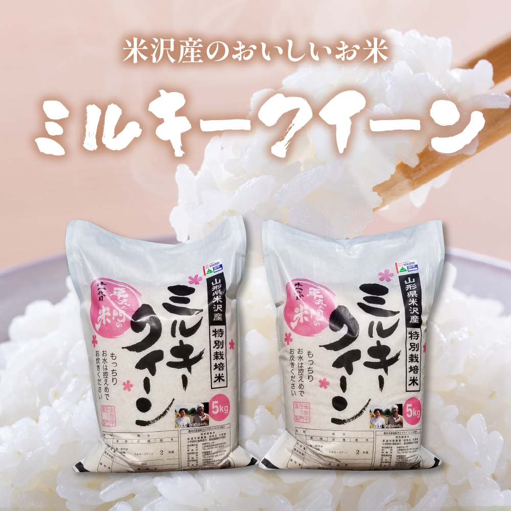 【 令和7年産 】 特別栽培米 ミルキークイーン 計10kg ( 5kg×2袋 ) 〔2025年10月中下旬頃～順次お届け〕2025年産 産地直送 農家直送