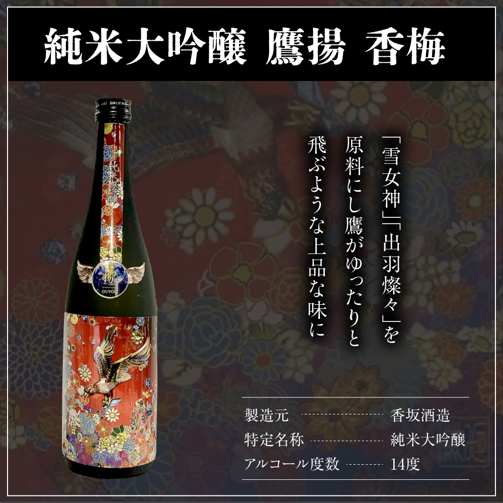 香梅 純米大吟醸 鷹揚 ( おうよう ) 1.8L 1本 日本酒 地酒 1800ml