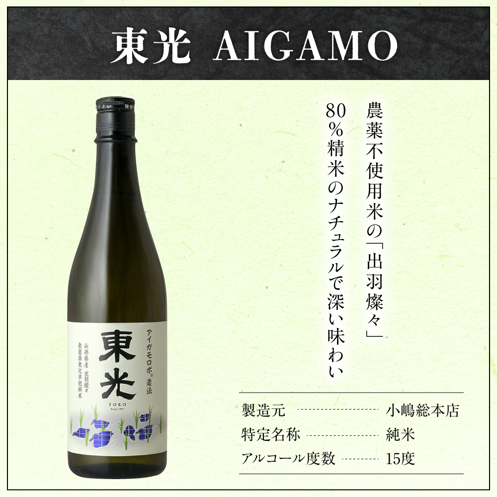 東光 サスティナビリティ 日本酒 セット 720ml × 2本 （ 東光 with green （ウィズ グリーン） 純米酒 AIGAMO ） 2種 2品種 各 1本 酒 日本酒 地酒 小嶋総本店
