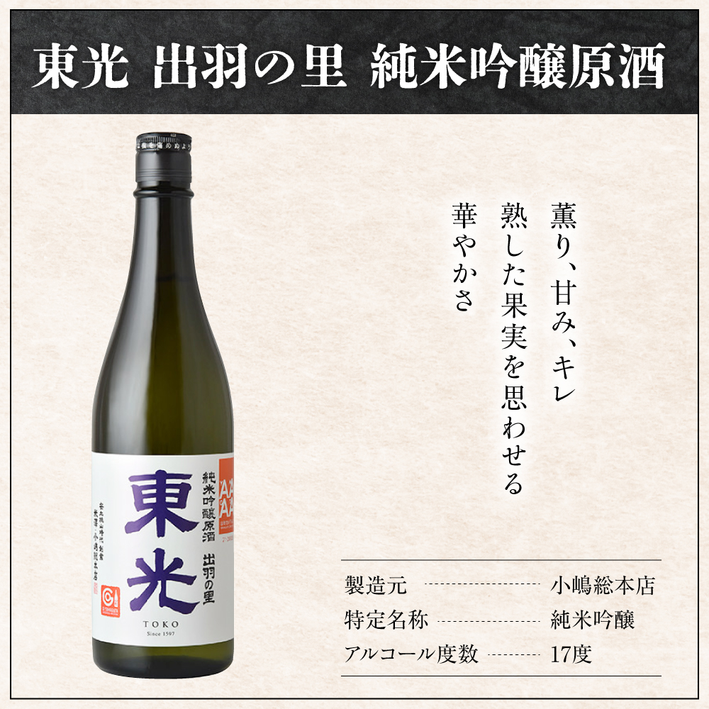 小嶋総本店 東光 出羽の里 純米吟醸原酒 720ml 1本