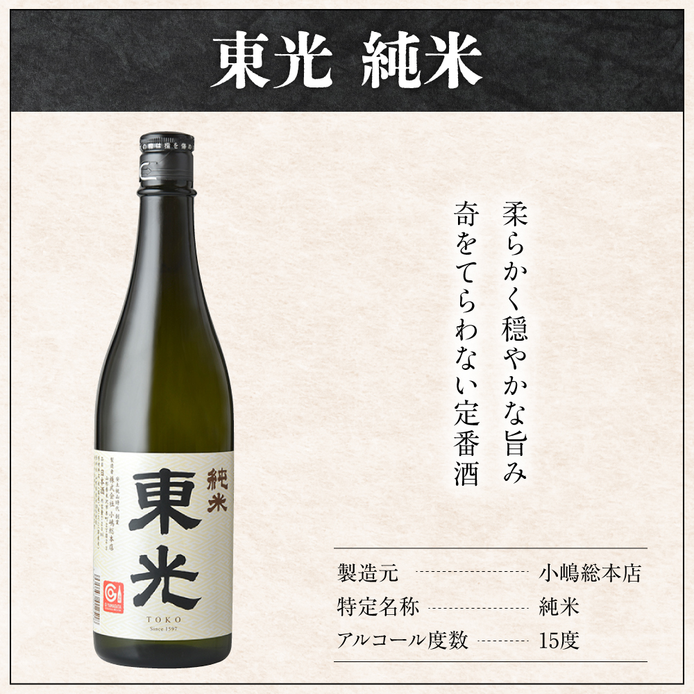 小嶋総本店 東光 純米酒 720ml 1本