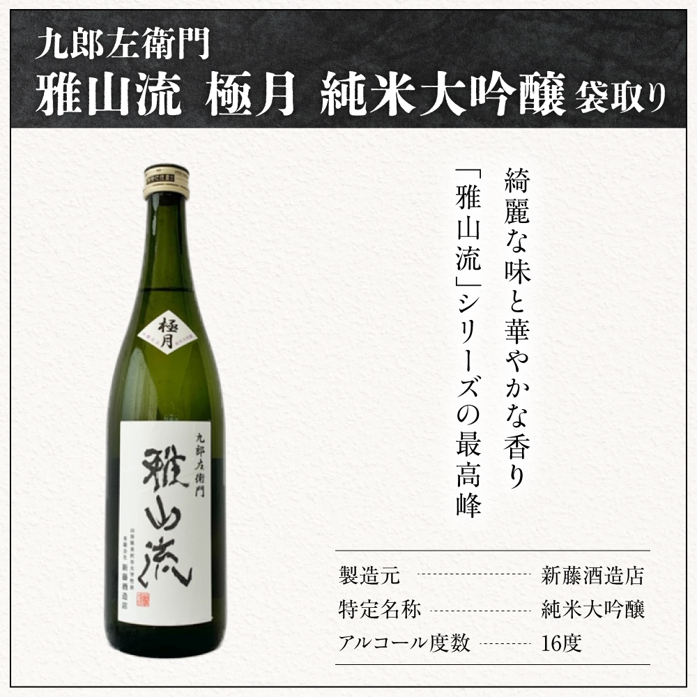 新藤酒造店 九郎左衛門 雅山流 極月 純米大吟醸袋取り 720ml 1本