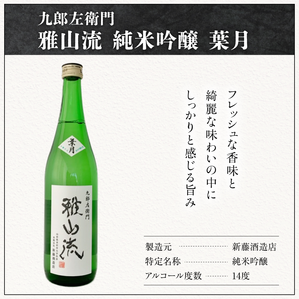 新藤酒造店 九郎左衛門 雅山流 純米吟醸 葉月 720ml 1本