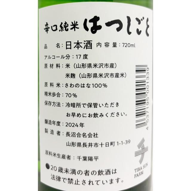 ちば吉　辛口純米はつしごと ( 1本 720ml )