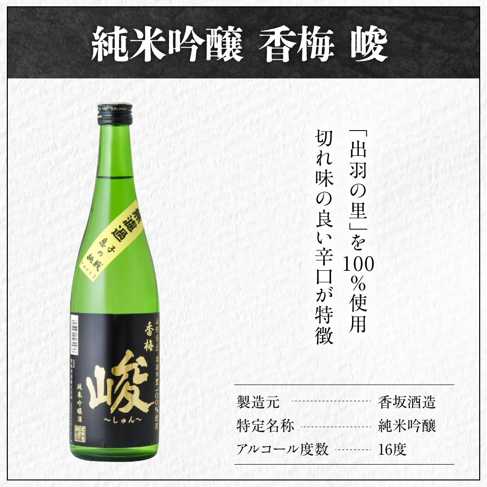 日本酒 香坂酒造 純米吟醸 香梅 峻 720ml 1本