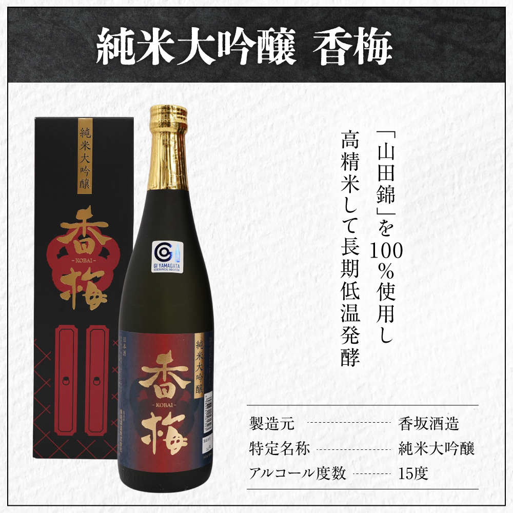 日本酒 香坂酒造 純米大吟醸 香梅 720ml 1本