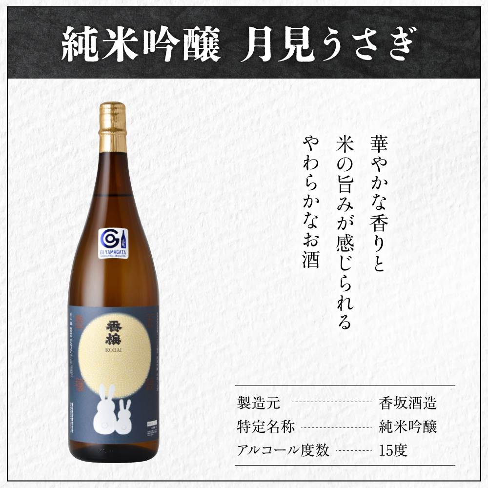 日本酒 香坂酒造 純米吟醸 月見うさぎ 720ml 1本
