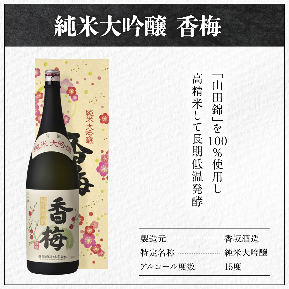 日本酒 香坂酒造 純米大吟醸 香梅 1,800ml 1本