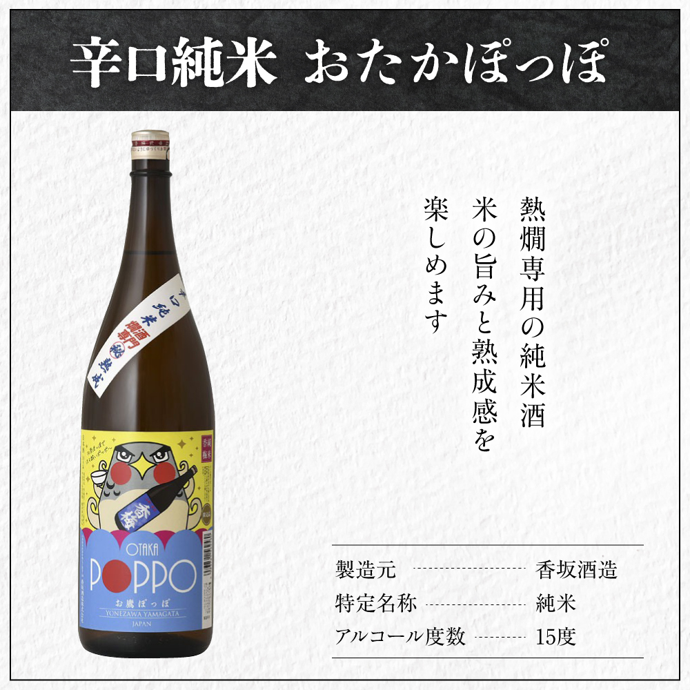 日本酒 香坂酒造 辛口純米 おたかぽっぽ 1,800ml 1本