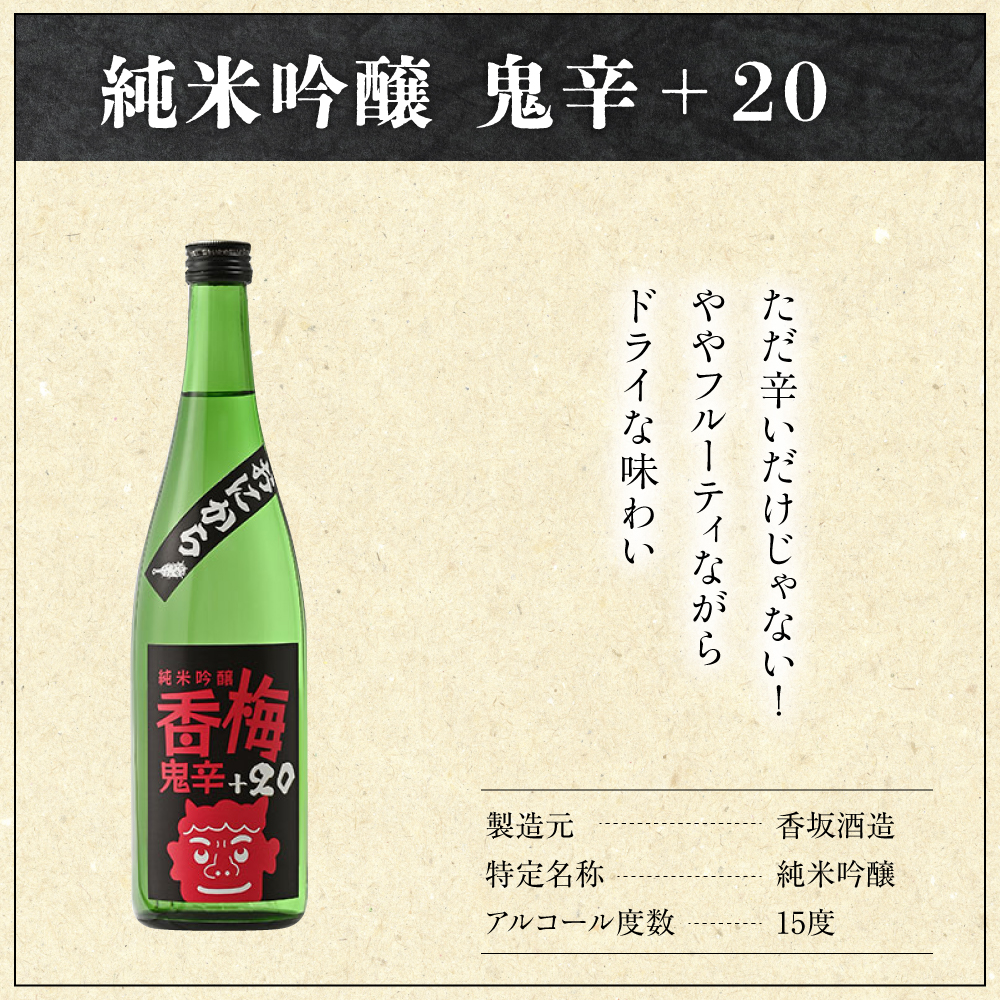 日本酒 香坂酒造 純米吟醸 鬼辛+20 1,800ml 1本