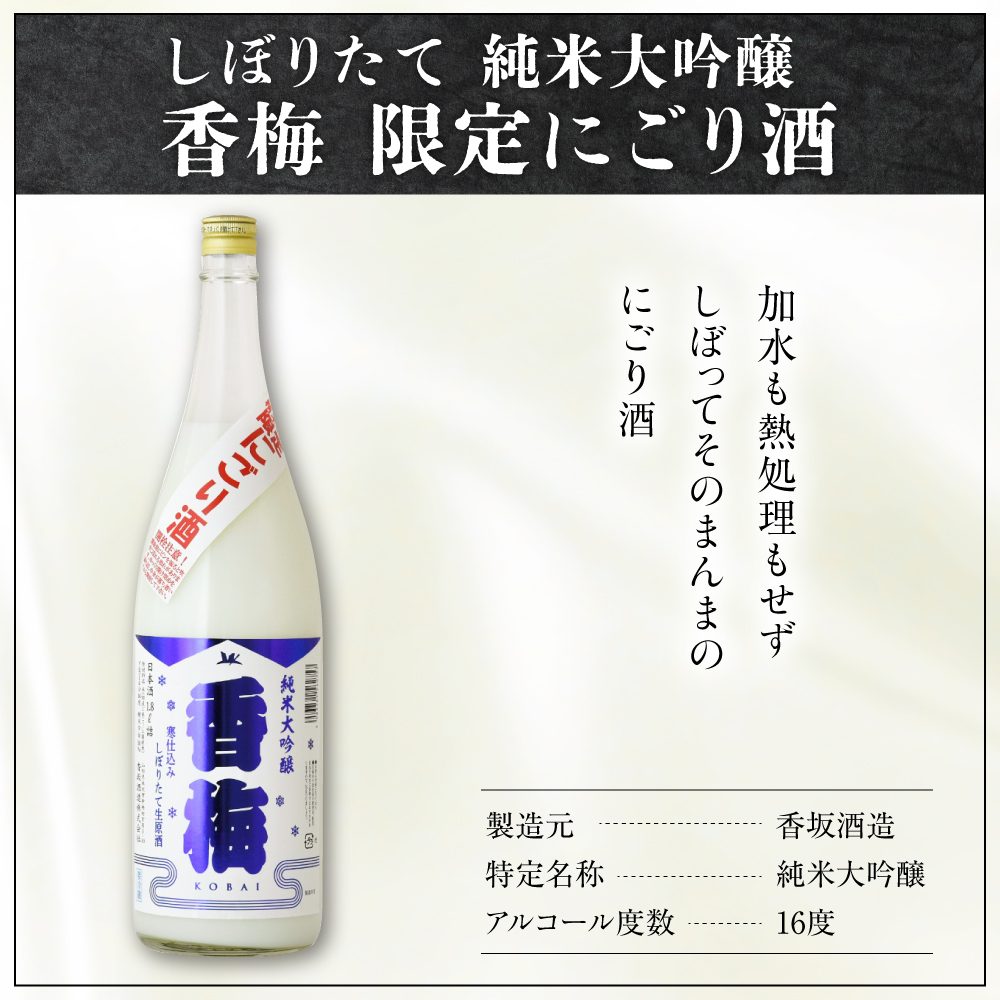 【数量限定】日本酒 香坂酒造 純米大吟醸 香梅 限定 にごり酒 1,800ml 【要冷蔵】