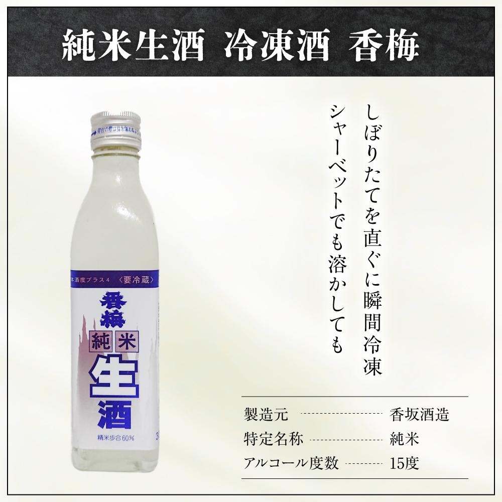 日本酒 香坂酒造 純米生酒 冷凍酒 香梅 300ml×3本