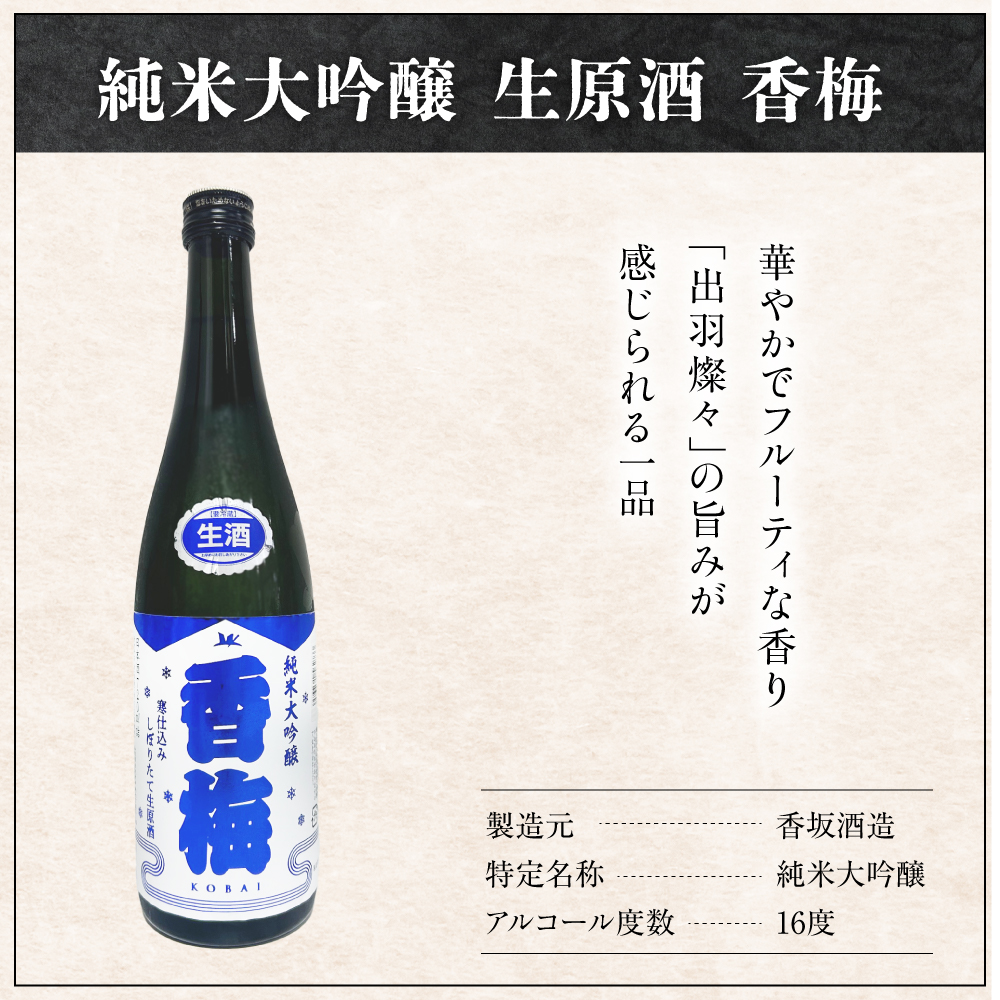 日本酒 香坂酒造 純米大吟醸 生原酒 香梅 720ml