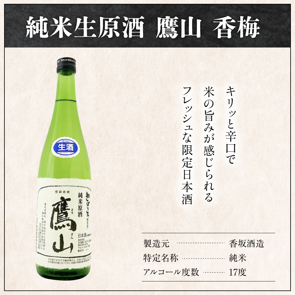 香坂酒造 初しぼり 純米生原酒 鷹山 720ml