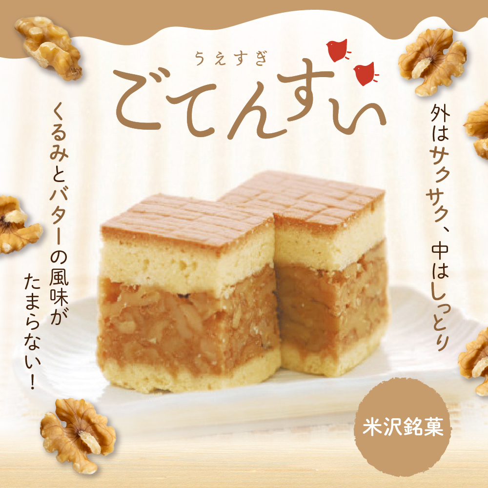 【 米沢 銘菓 】 上杉五沾水 ( ごてんすい ) 12個 入り 焼き菓子 くるみ