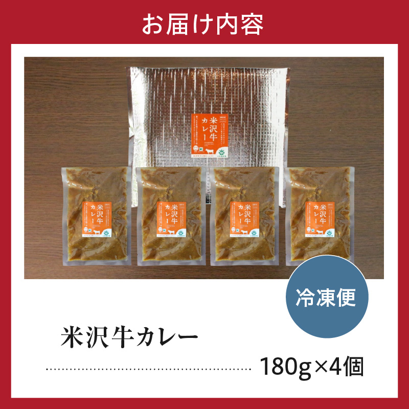 米沢牛カレー4食セット(180g×4)