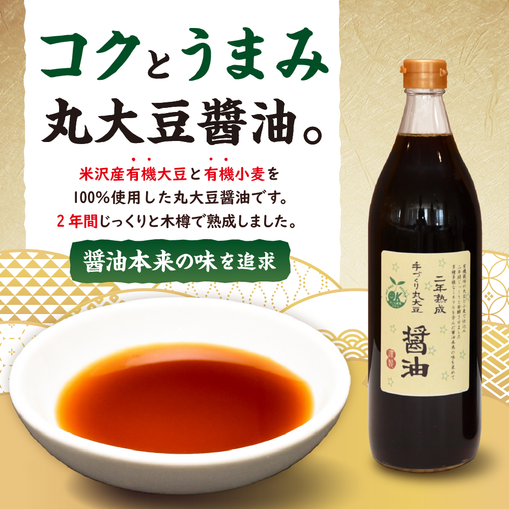 2年熟成 手作り 丸大豆醤油 900ml × 2本 計1800ml 1.8l 熟成 醤油 調味料