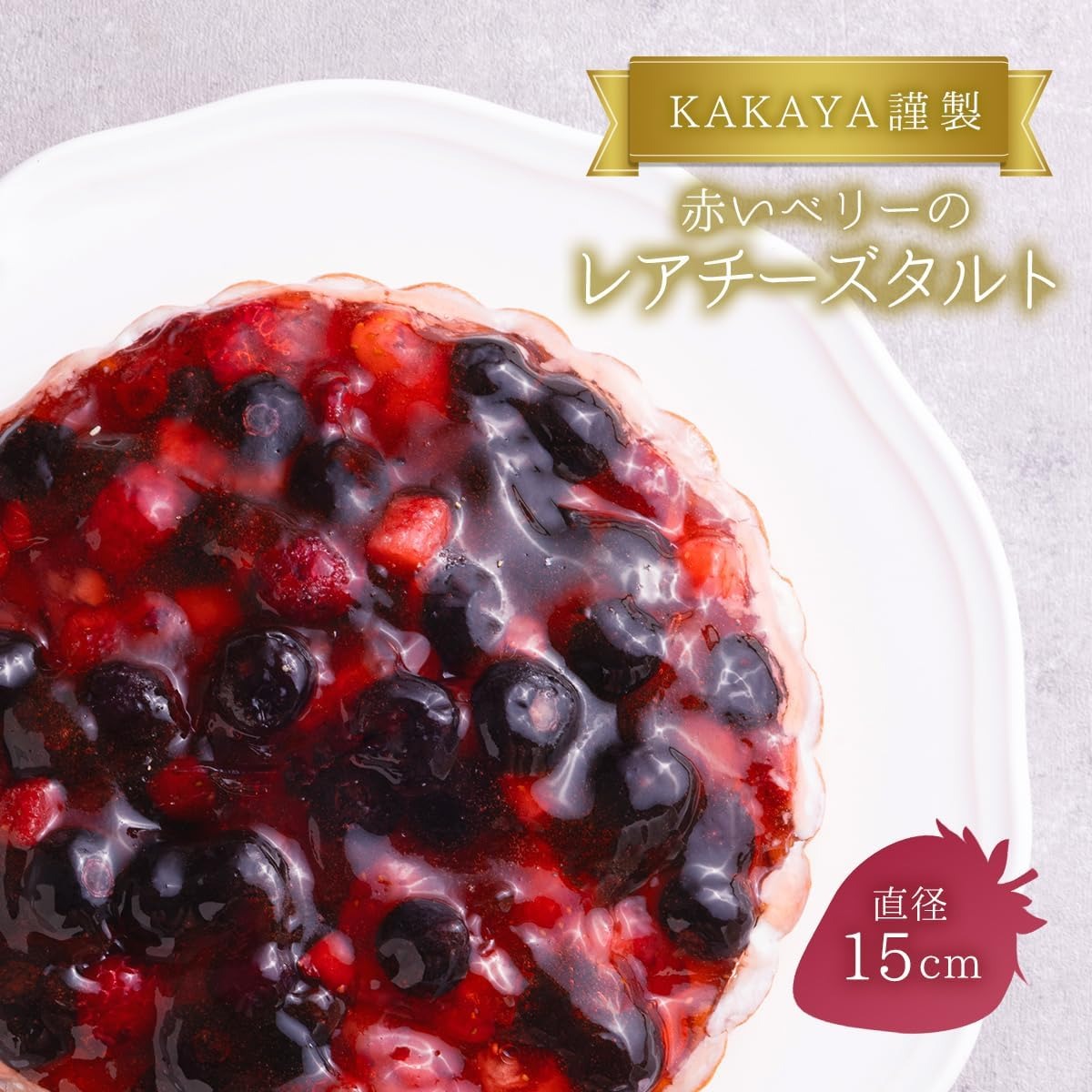 KAKAYA謹製 赤い ベリー の レアチーズ タルト ケーキ 15センチ フルーツタルト フルーツケーキ スイーツ 洋菓子