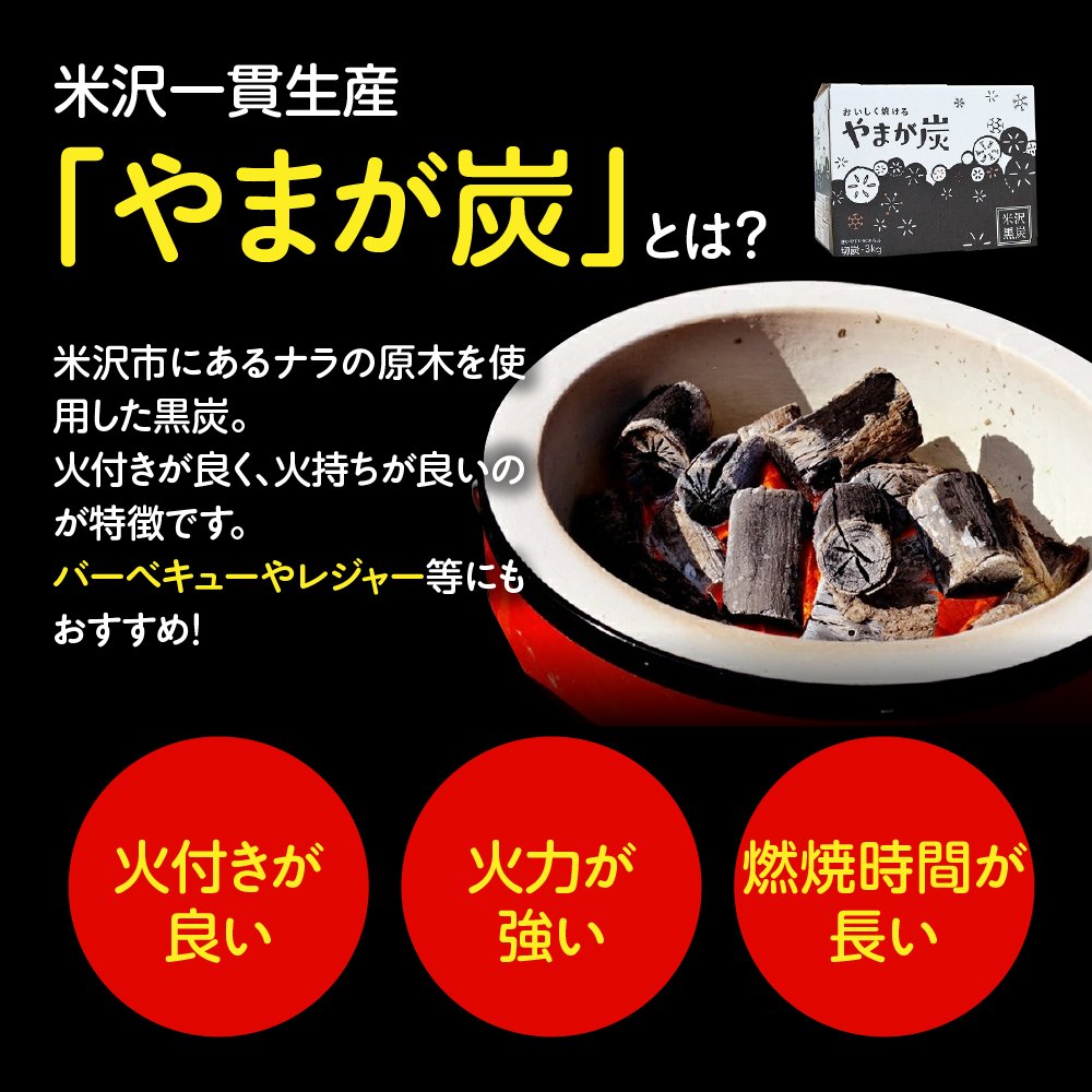 やまが炭 3kg 米沢産 なら炭3kg/箱×1箱 炭 黒炭 切炭 アウトドア キャンプ 防災