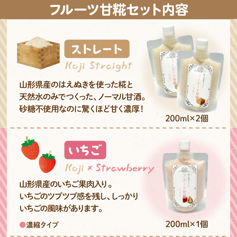 フルーツ 甘糀 濃縮 甘酒 4種 5個 セット ストレート 濃縮 いちご ラ・フランス りんご ノンアルコール 計1,700ml 山形県 米沢市