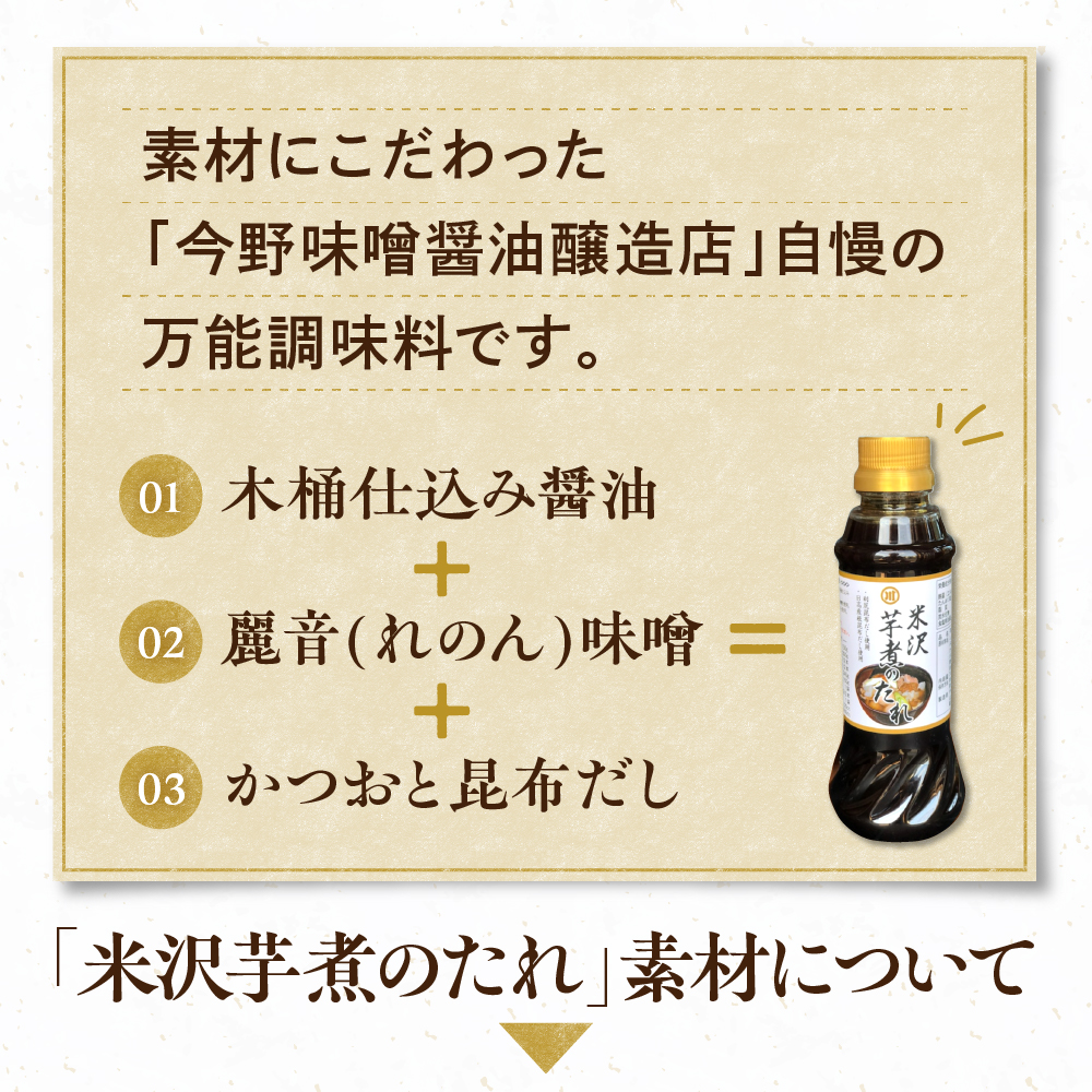 米沢 芋煮 の たれ 300ml × 3本 計 900ml いも煮のたれ 簡単 味付け