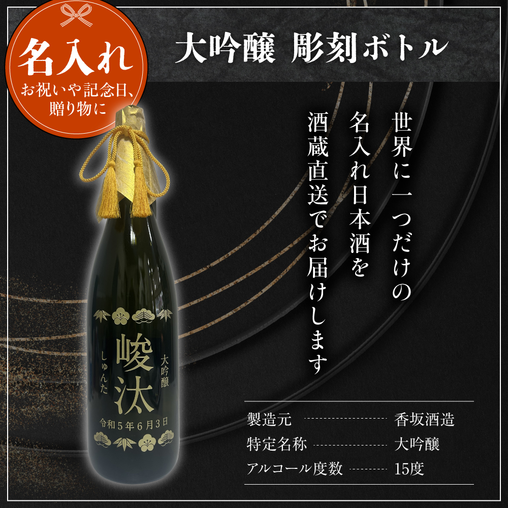 名入れ 日本酒 メッセージ 大吟醸 彫刻ボトル 1800ml×1本 香坂酒造
