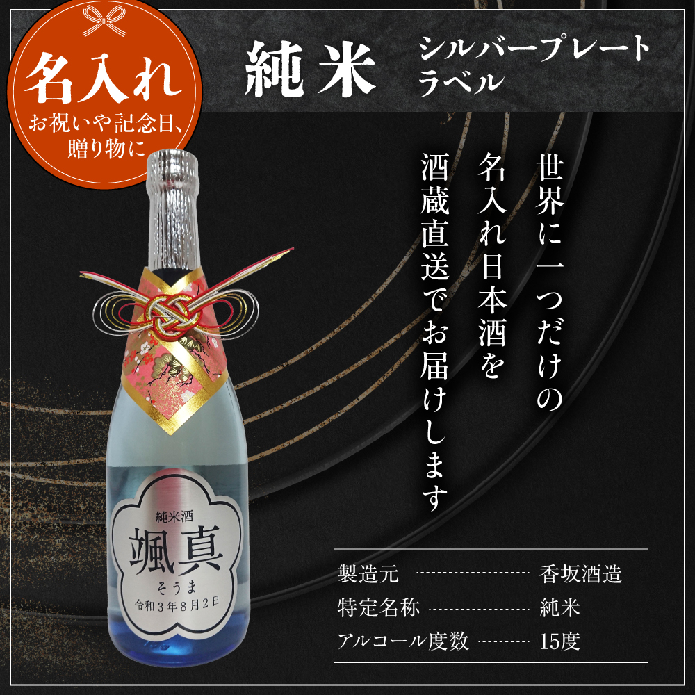 名入れ 日本酒 メッセージ 純米酒 シルバープレートラベル 720ml×1本 香坂酒造
