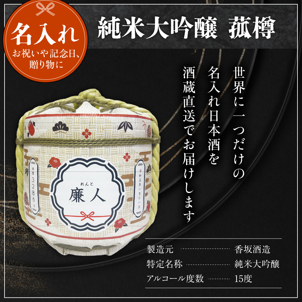 名入れ 日本酒 メッセージ 純米大吟醸 菰樽 1800ml 香坂酒造