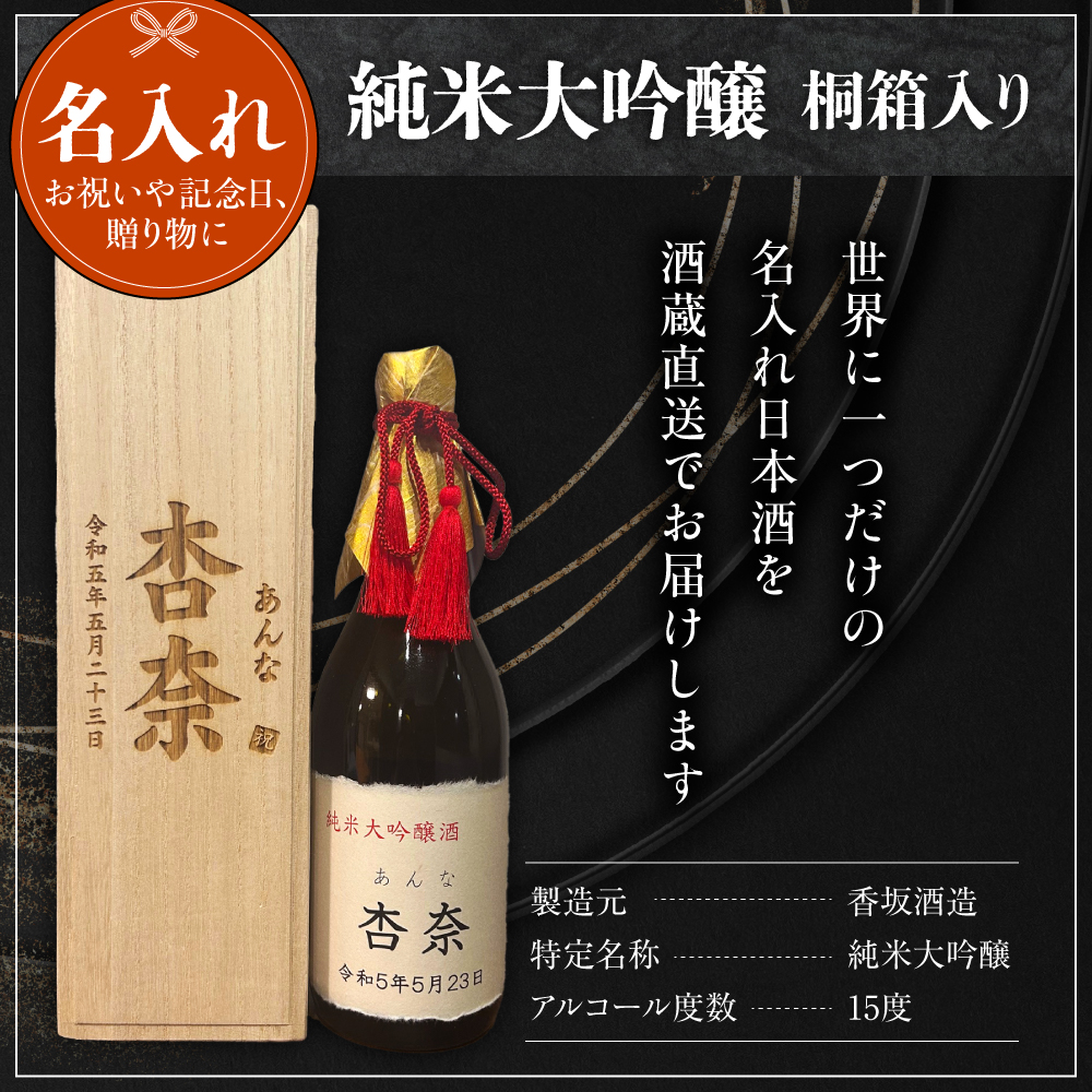 名入れ 日本酒 メッセージ 桐箱入り 純米大吟醸 720ml×1本 香坂酒造