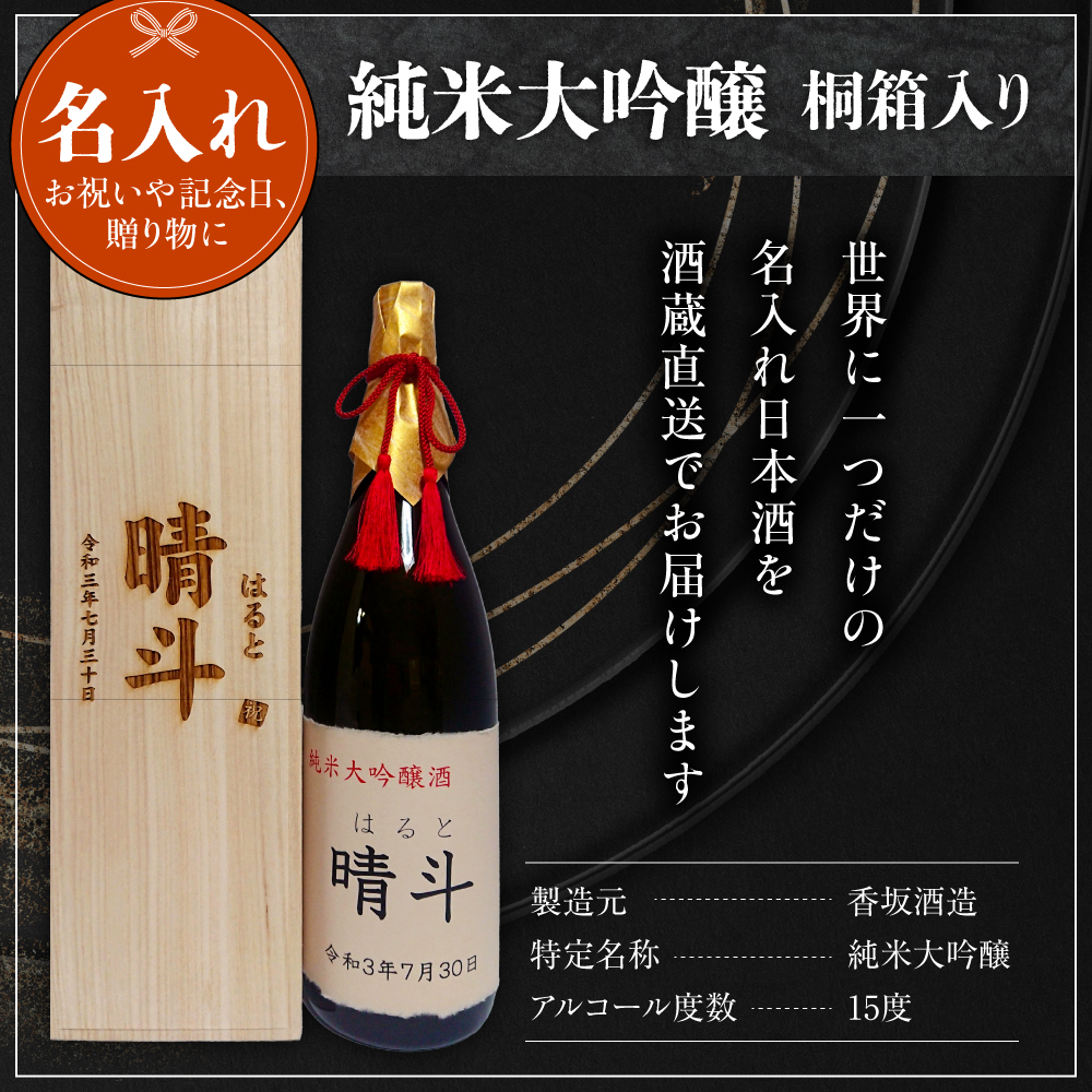 名入れ 日本酒 メッセージ 桐箱入り 純米大吟醸 1800ml×1本 香坂酒造
